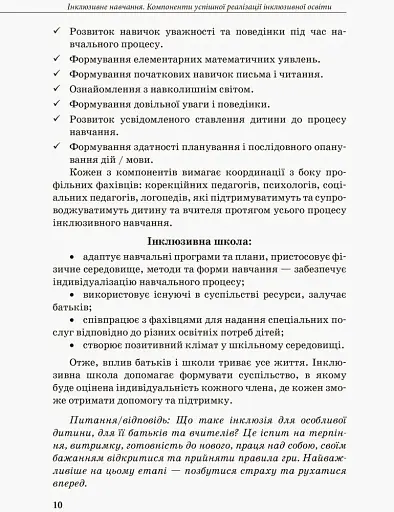 Інклюзивна освіта. Методичні рекомендації для педагогів загальноосвітніх навчальних закладів - фото 8