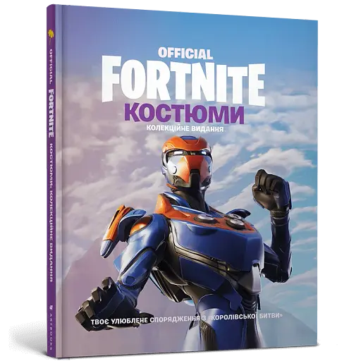 FORTNITE Official. Костюми. Колекційне видання - фото 2