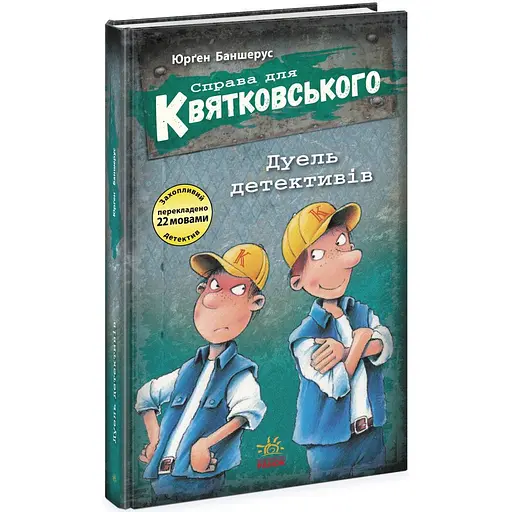 Справа для Квятковського. Дуель детективів - Юрґен Баншерус (Ч795007У) - фото 1