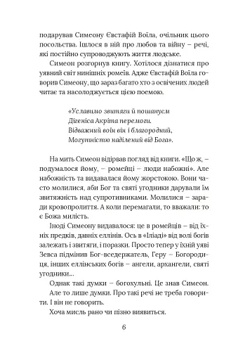 Вибір князя Гліба. Цикл «Розвідки книжника Симеона». Книга 3 - фото 4