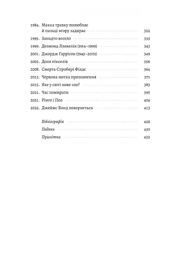 Люби і дай померти. Джеймс Бонд, "Бітлз" і британський характер - фото 4