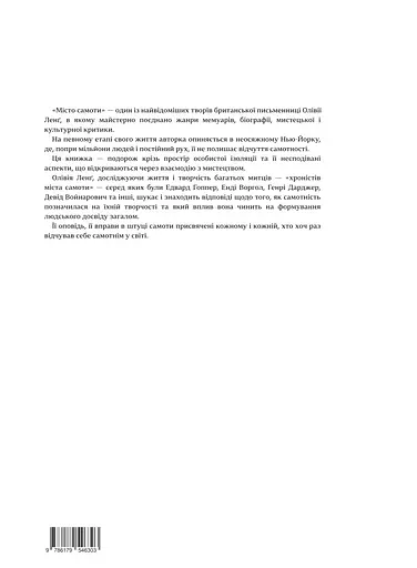 Місто самоти - Олівія Ленґ - фото 2