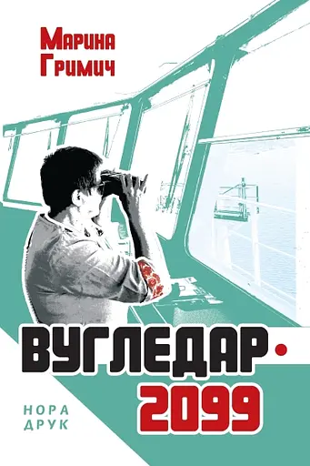 Вугледар - 2099 - Марина Гримич - фото 1