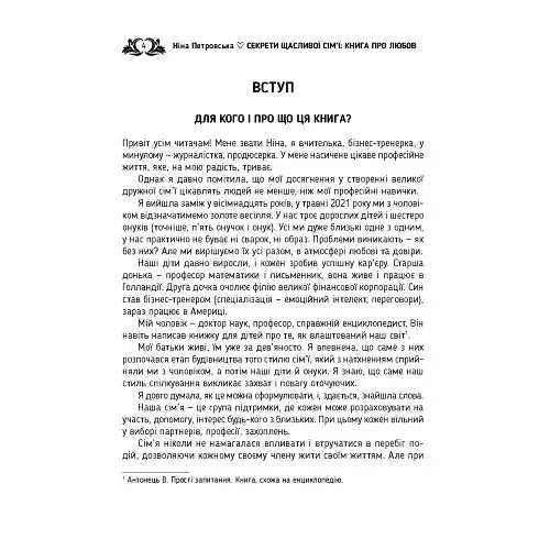 Секрети щасливої сім’ї. Книга про любов - фото 3