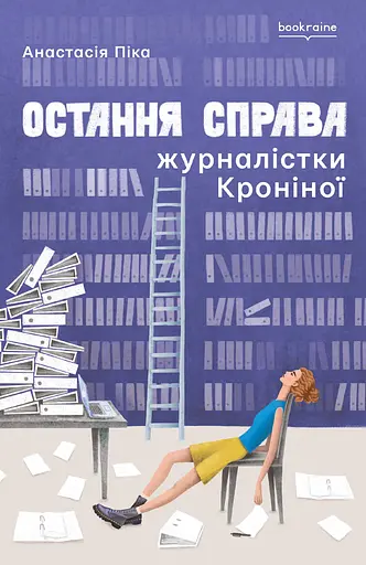 Остання справа журналістки Кроніної - Анастасія Піка