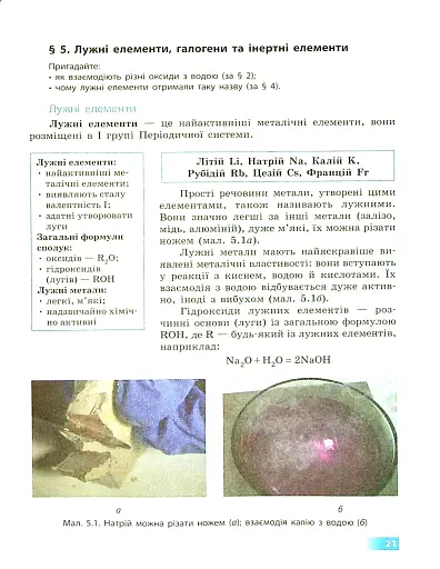 Хімія. Підручник. 8 клас - фото 9