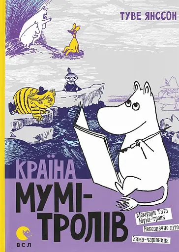 Країна Мумі-тролів. Книга 2 - Туве Янссон - фото 1