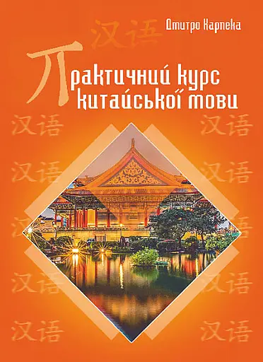 Практичний курс китайської мови - Дмитро Карпека - фото 1