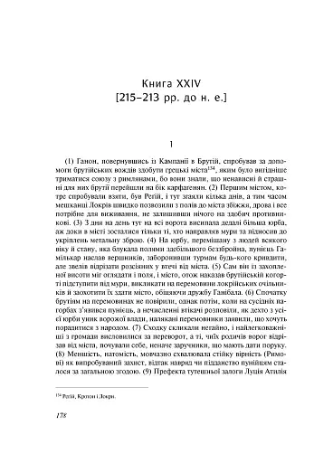 Від заснування Міста. Книги XXI–ХXV - фото 11