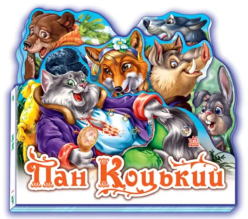 Пан Коцький