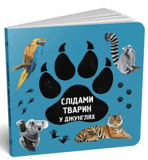 Слідами тварин. У джунглях