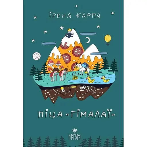 Піца "Гімалаї" - Ірена Карпа