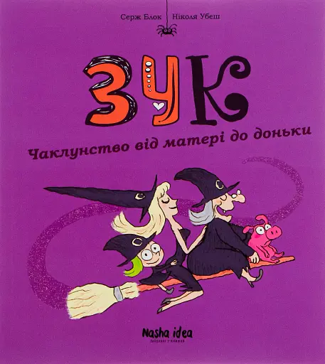 Пригоди Зук. Чаклунство від матері до доньки . Том 7