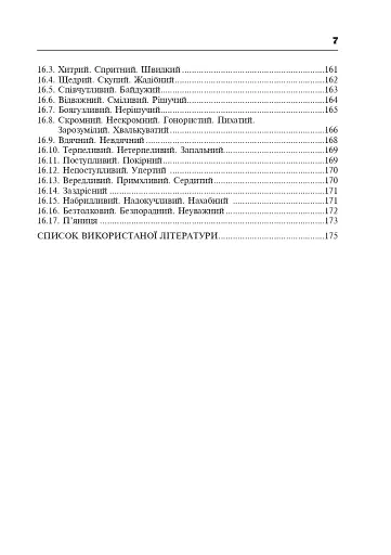 Популярні українські прислів’я та приказки. Тематичний коментований словник - фото 8