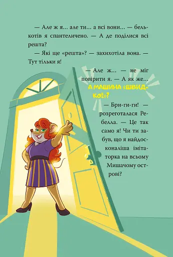 Стережіться миші! Книга 1 - фото 11
