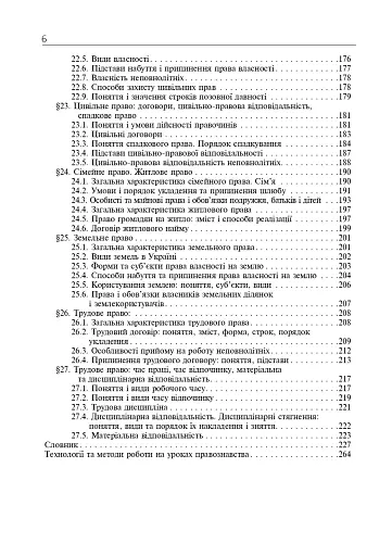 Правознавство. Академічний рівень. 10 клас. Підручник. Видання 2-ге, перероблене і доповнене - фото 7