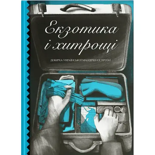 Екзотика і хитрощі. Добірка української мандрівної прози. Трублаїні Микола (542885) - фото 2