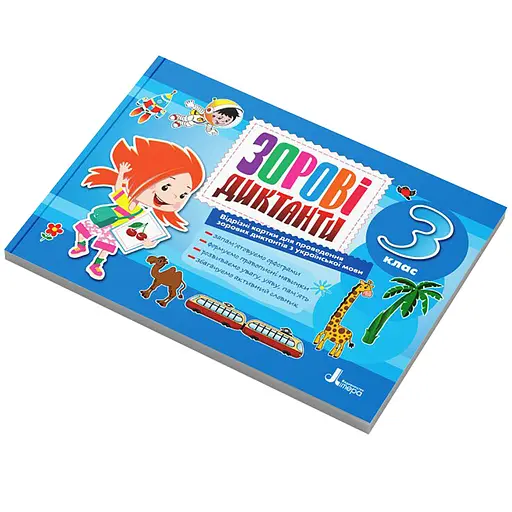 Зорові диктанти з української мови НУШ 3 клас Літера Л1256У 128 сторінок - фото 1