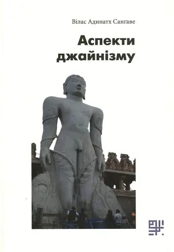 Аспекти джайнізму