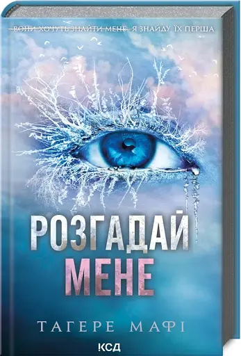Розгадай мене (книга 2) - фото 2