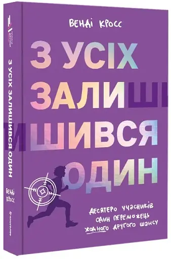 З усіх залишився один - фото 3