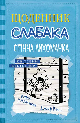 Стінна лихоманка - Джефф Кінні