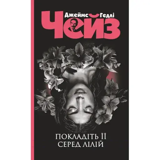 Книга Покладіть її серед лілій. Серія Чейзіана - Джеймс Гедлі Чейз (Богдан) (чорна) - фото 1