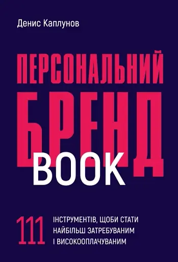 Персональний брендбук. 111 інструментів, щоби стати найбільш затребуваним і високооплачуваним