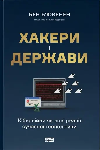 Хакери і держави. Кібервійни як нові реалії сучасної геополітики