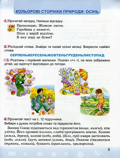 Я досліджую світ 2 клас. Робочий зошит - фото 5