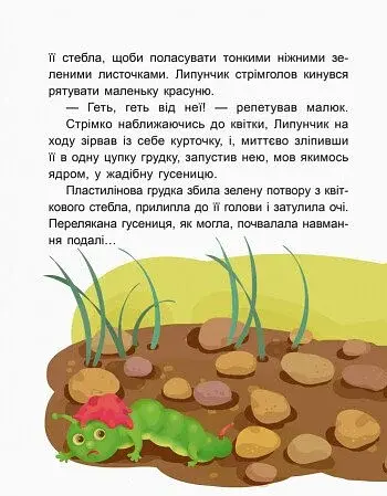 Казки-хвилинки. Чарівний Липунчик. Читаємо 5 хвилин. 1-й рівень складності - фото 4