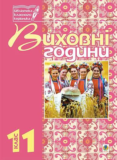 Виховні години. 11 клас