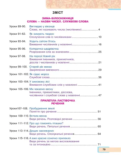 Українська мова та читання. Навчальний посібник для 2 класу закладів загальної середньої освіти. Частина 4 - фото 2