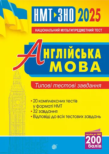 Англійська мова. Типові тестові завдання для підготовки до НМТ і ЗНО 2025 - Алла Андрієнко - фото 2