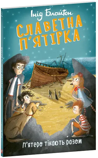 Славетна п’ятірка. П’ятеро тікають разом - фото 2