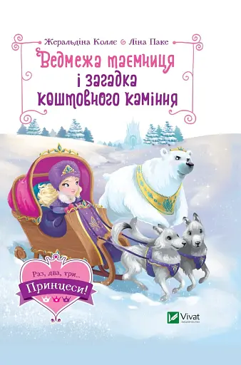 Ведмежа таємниця і загадка коштовного каміння