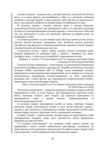 Митний кодекс України. Науково-практичний коментар. Станом на 25 жовтня 2024 року - фото 45