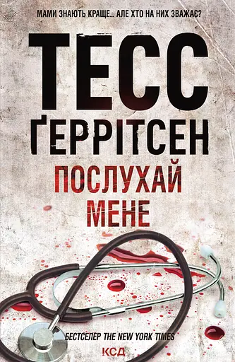 Послухай мене - Тесс Ґеррітсен