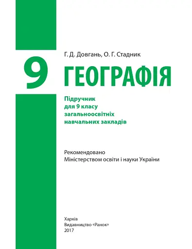 Географія. Підручник для 9 класу - фото 2