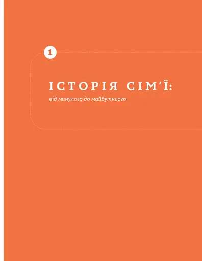 Стосунки в парі . Як створити міцну і щасливу родину - фото 15