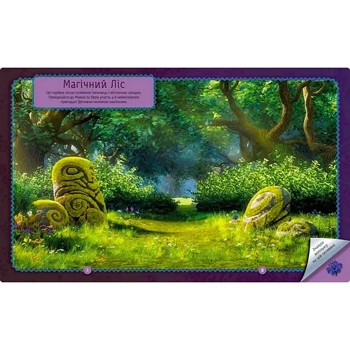 Книжка з наліпками "Загадки Магічного Лісу" 1026005 Мавка - фото 2