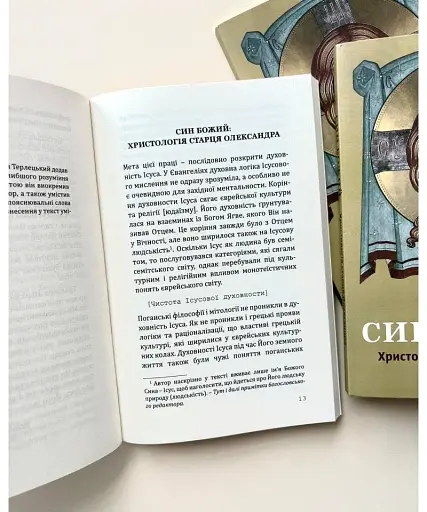 Син Божий: Христологія старця Олександра - фото 3