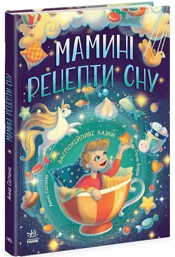 Казочки на кожен день: Мамині рецепти сну. Заспокійливі казки Ранок Ч1085028У - фото 1