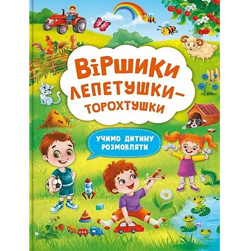 Книга Віршики лепетушки-торохтушки. Учимо дитину розмовляти. Книга 2. Автор - Аліна Котка (Crystal Book)