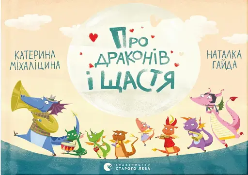 Про драконів і щастя