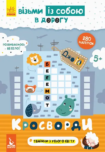 Книга КЕНГУРУ ДжоуIQ із наліпками, Кросворди (українською)