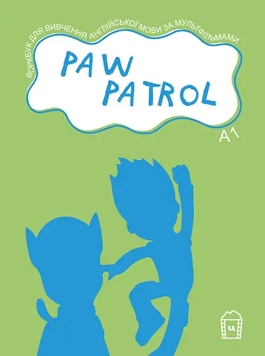 Воркбук для вивчення англійської мови за мультфільмом Paw Patrol (А1)