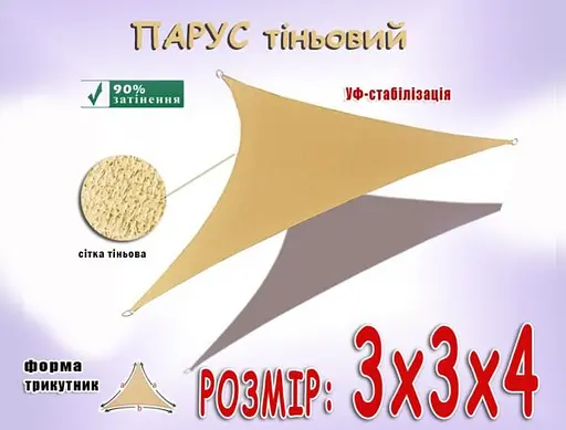 Тент навіс затіняючий трикутний 3х3х4м Сітка (Бежевий) - фото 9