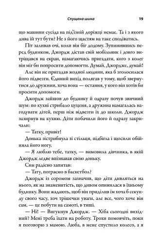 За кермом свого життя. 10 правил керування особистими стосунками, кар’єрою та командною роботою - фото 6