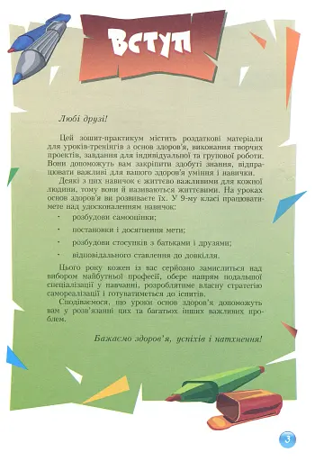 Основи здоров'я. Зошит-практикум. 9 клас - фото 4
